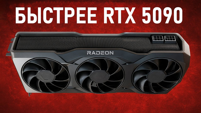 ЭТА КАРТА AMD БУДЕТ БЫСТРЕЕ RTX 5090