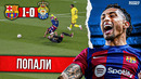 Феликс забил гол Рафиньей | Барселона – Лас-Пальмас 1:0