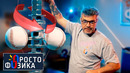 Инерционные эффекты | ПРОСТО ФИЗИКА с Алексеем Иванченко @Наука 2.0
