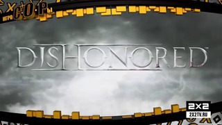 Игрокопы. Эпизод 3 – Dishonored