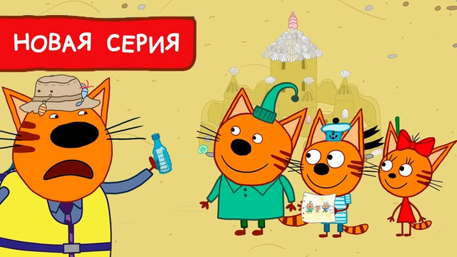 Три Кота | Послание в бутылке Мультфильмы для детей | Премьера новой серии №178