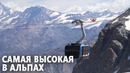 Новая канатная дорога между Италией и Швейцарией официально открылась