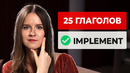 25 глаголов уровня ADVANCED