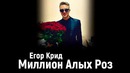 Егор Крид – Миллион Алых Роз (2018)
