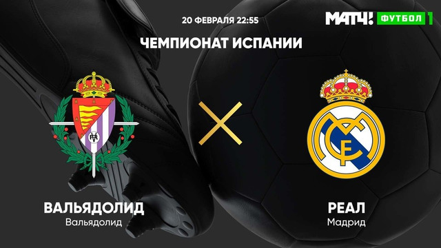 Вальядолид – Реал Мадрид | Испанский Ла Лига 2020/21 | 25-й тур