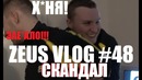 [Na’Vi CS GO] Zeus Vlog #48 Почему мы проиграли Eunitmie на Intel Extereme Masters