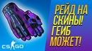 CS:GO Рейд на Скины! – Гейб Исправился – Открытие Кейсов