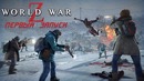 World War Z – Первый запуск