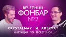 Вечерний Фонбар № 2. CrystalMay и Adekvat: Secret Shop @ The International 2019