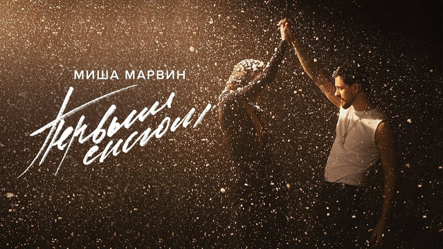 Миша Марвин – Первым снегом (Official Music Video)