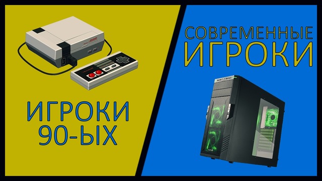 Игроки 90-ых Vs Современные Игроки