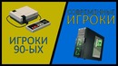 Игроки 90-ых Vs Современные Игроки