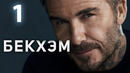 Бекхэм – 1 сезон, 1 серия | Beckham