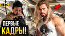 Тор 4 – первые кадры и новый скандал в Marvel