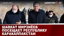 Шавкат Мирзиёев посещает Республику Каракалпакстан