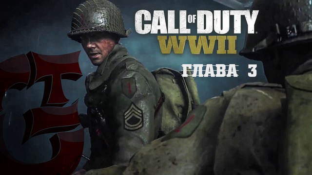 CoD WWII – Глава 3 [Цитадель]