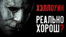 Хэллоуин – обзор фильма