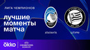 Аталанта — Штурм – Лига чемпионов. Обзор матча 7 тура