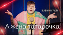 ЭЛВИН ГРЕЙ – А ЖЕНА ТАТАРОЧКА | ПРЕМЬЕРА