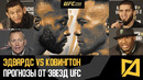 Эдвардс vs Ковингтон – Прогнозы звезд на UFC 296