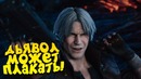Дьявол может плакать! – шиморо в devil may cry 5