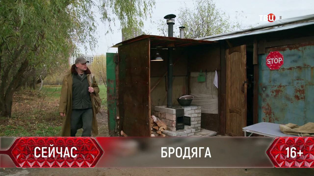 Бродяга – 4 серия | 2025