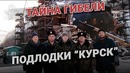 Как затонула подводная лодка Курск. Тайны века