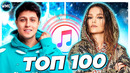 ТОП 100 ITUNES | ЛУЧШИЕ ПЕСНИ | ТОП ПЕСЕН | НОВЫЕ ХИТЫ | АЙТЮНС – АВГУСТ 2021