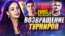 NAVI NEWS: Возвращение Тир1 Турниров, Fortnite vs Apple