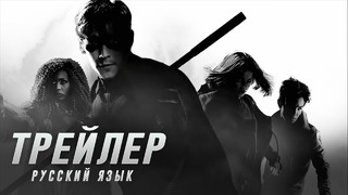 Титаны — Промо 1 сезона На русском (Дубляж 2018)