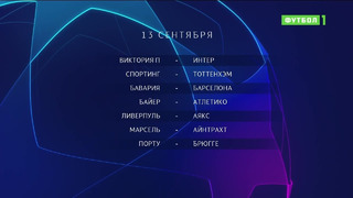 Лига чемпионов | Обзор матчей 13.09.2022