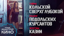 Альтернативная история: тайна Кольской скважины и «ангарский маньяк» | Новая «Индустрия кино»