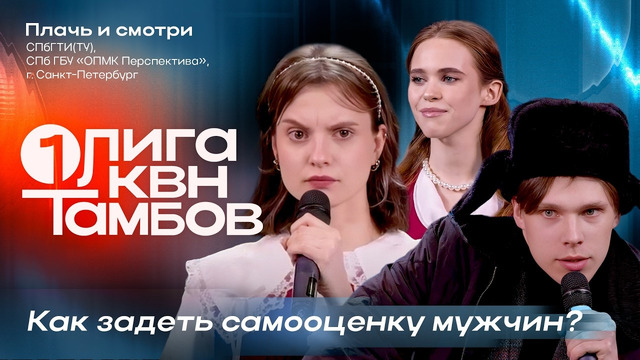 КВН. Первая лига 2026. Плачь и смотри. Типичные Питерские снобы. Вор чизбургеров. Третья 1/4