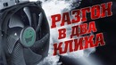 [ROZETKA] Как разогнать процессор AMD Ryzen или Intel Core в два клика[?]