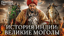 Империя Великих Моголов: Почему рухнула самая богатая страна Востока / История Индии / МИНАЕВ