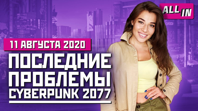 Геймплей Cyberpunk 2077, вторая Xbox, 2 млн Fall Guys в Steam. Игровые новости ALL IN 11.08