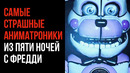 Самые СТРАШНЫЕ Аниматроники из «Пяти Ночей с Фредди»