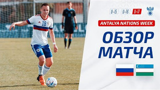 U-17 | Россия – Узбекистан | Antalya Nations Week | ОБЗОР МАТЧА