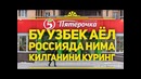 Узбек аёл магазинда нима килганини куринг