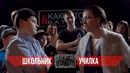Рэп Баттл: Школьник VS Училка