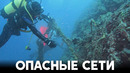 Хорватские дайверы собирают со дна Адриатического моря рыболовные снасти