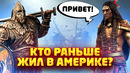 История индейцев до появления колонизаторов. Все тайны и секреты