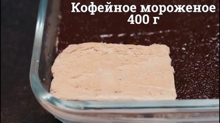 Торт с мороженым “Тирамису” [sweet & flour]