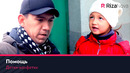 Детки-конфетки – Помощь