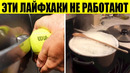 60 самых ужасных лайфхаков, которые не нужно пробовать
