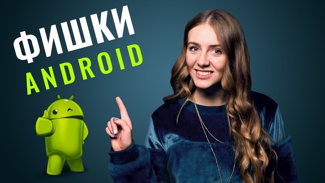 15 фишек Android, о которых ты не знал