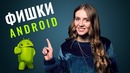 15 фишек Android, о которых ты не знал