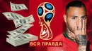 Вся правда о ЧМ-2018 в России | Сколько стоил ЧМ | Главные цифры и факты о ЧМ