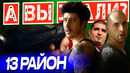 13-Й РАЙОН интересные факты о фильме (2004)