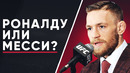 Звезды спорта выбирают между роналду и месси! опрос/кто лучше месси или роналду